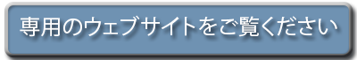 専用のウェブサイトをご覧ください